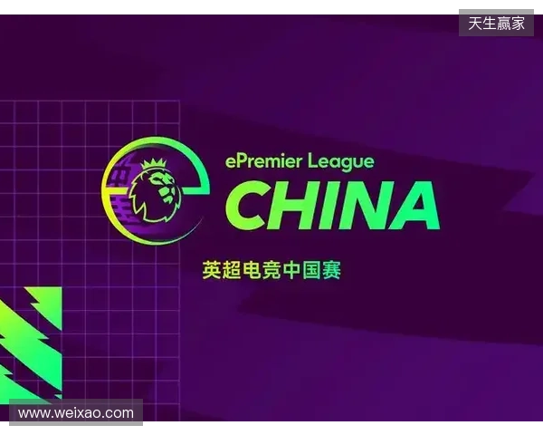 英超电竞中国赛在沪开幕 搭建英超文化与中国球迷新桥梁